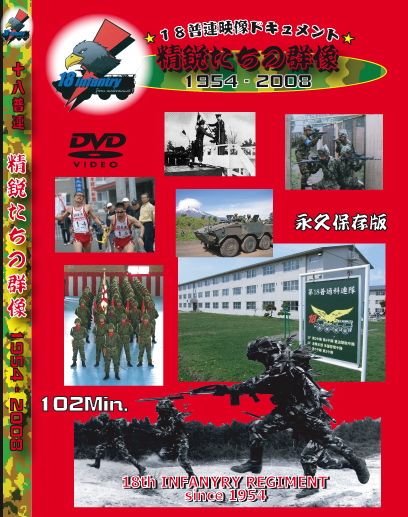 DVDジャケット１８連隊PDFブログ用.jpg