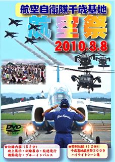 DVDジャケ千歳基地航空祭2010表紙小さい.jpg