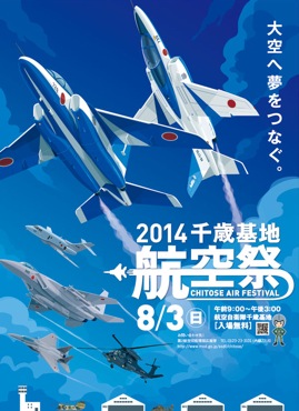 千歳航空祭2014ポスター370.jpg