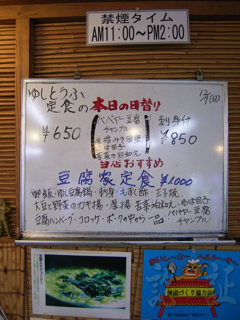 豆腐家定食１００円のボード.jpg
